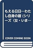 もえる日日: わたし自身の暦 (シリーズ女・いま生きる 11)