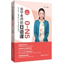 安宁老师的日语课N4N3（初级.赠音频）日语名师助你用母语优势学日语