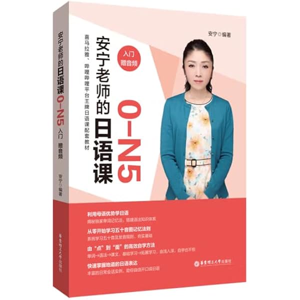 Amazon.co.jp: 安宁老师的日语课N4N3（初级.赠音频）日语名师助你用