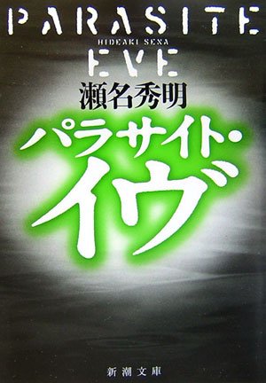 瀬名秀明:パラサイト・イヴ (新潮文庫)