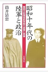 昭和十年代の陸軍と政治―軍部大臣現役武官制の虚像と実像 単行本