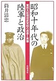 昭和十年代の陸軍と政治―軍部大臣現役武官制の虚像と実像
