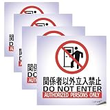 関係者以外立入禁止 ステッカー 4枚セット 10*10cm 立ち入り禁止 防水耐候