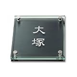 丸三タカギ 彫り込み済表札 ソリッドガラス SGM-K-2-1-大塚 彫り込み名字: 大塚 【完成品】