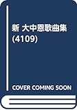 新 大中恩歌曲集 (4109)