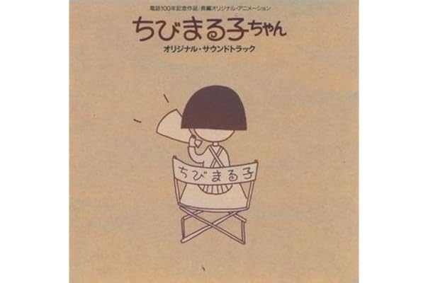 Amazon ちびまる子ちゃん サントラ B B クィーンズ 川田功子 富山敬 森の木児童合唱団 山口勝平 関ゆみ子 Tarako 佐々木優子 サントラ Tarako アニメ ミュージック Amazon ちびまる子ちゃん サントラ B B クィーンズ 川田功子 富山敬 森の木児童合唱団 山口勝平 関ゆみ子 Tarako 佐々木優子 サントラ Tarako アニメ ミュージック