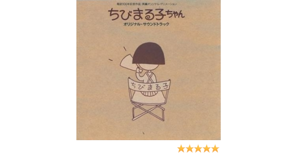 Amazon ちびまる子ちゃん サントラ B B クィーンズ 川田功子 富山敬 森の木児童合唱団 山口勝平 関ゆみ子 Tarako 佐々木優子 サントラ Tarako アニメ ミュージック Amazon ちびまる子ちゃん サントラ B B クィーンズ 川田功子 富山敬 森の木児童合唱団 山口勝平 関ゆみ子 Tarako 佐々木優子 サントラ Tarako アニメ ミュージック
