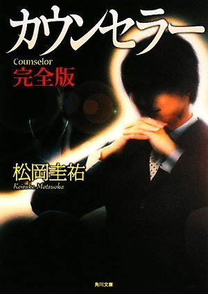 松岡圭祐:カウンセラー 完全版 (角川文庫)