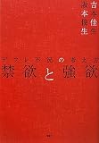 禁欲と強欲 デフレ不況の考え方 禁欲と強欲 デフレ不況の考え方