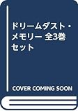 ドリームダスト・メモリー 全3巻セット