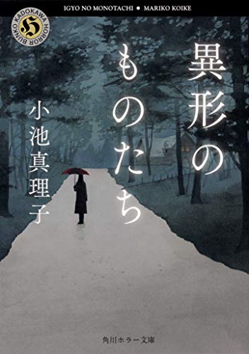 小池真理子:異形のものたち (角川ホラー文庫)