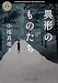 異形のものたち (角川ホラー文庫)