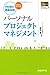 パーソナルプロジェクトマネジメント パーソナルプロジェクトマネジメント