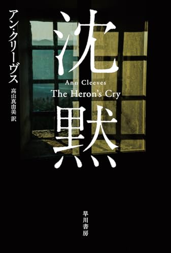 アン・クリーヴス:沈黙 (ハヤカワ・ミステリ文庫)