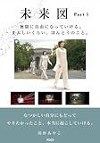 未来図Part1