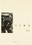 愛の小さな歴史