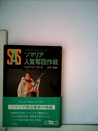 SAS/ソマリア人質奪回作戦 (1979年) (創元推理文庫―プリンス・マルコ・シリーズ〈4〉)