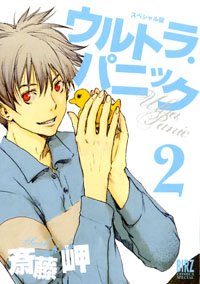 『ウルトラ・パニック』2巻