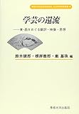 学芸の還流―東‐西をめぐる翻訳・映像・思想 (専修大学社会科学研究所社会科学研究叢書)