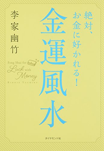 絶対、お金に好かれる! 金運風水
