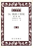 軌跡と領域 改訂版 (科学新興社モノグラフ 14)