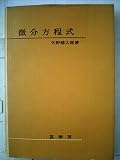 微分方程式 (1959年)