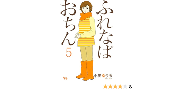 ふれなばおちん 5 オフィスユーコミックス 小田 ゆうあ 本 通販 Amazon