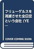 フリューゲルスを消滅させた全日空という会社 (YELL books)