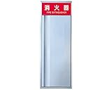 新協和 消火器ボックス 全埋込型 扉型 SK-FEB-22H ヘアライン