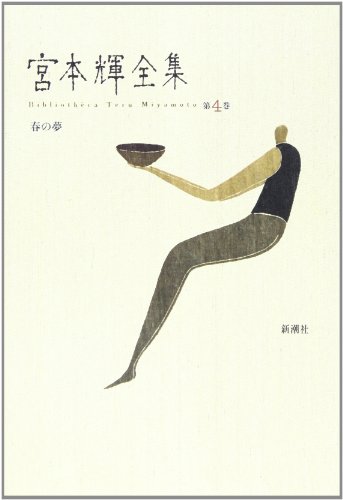宮本輝:春の夢 (宮本輝全集)