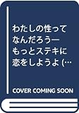 私の性ってなんだろう―もっとステキに恋をしようよ― (ウイメンズブックスブックレット7)