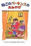 ねこのパーキンスのおみやげ: 目の不自由な子とねこの話