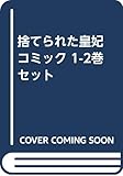 捨てられた皇妃 コミック 1-2巻セット