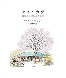 クモンカゲ 韓国の小さなよろず屋