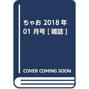 ちゃお 2018年 01 月号 [雑誌]