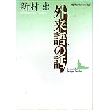 外来語の話―現代日本のエッセイ (講談社文芸文庫)