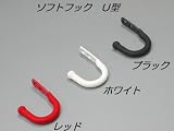 ソフトフック　Ｕ型　ホワイト