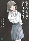 殺されて当然と少女は言った。 (MF文庫J)