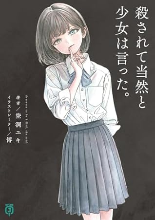 殺されて当然と少女は言った。 (MF文庫J)