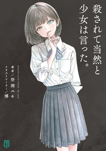 空洞ユキ:殺されて当然と少女は言った。 (MF文庫J)