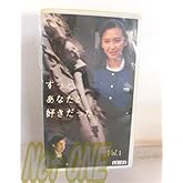 ずっとあなたが好きだった Vol.1 [VHS]