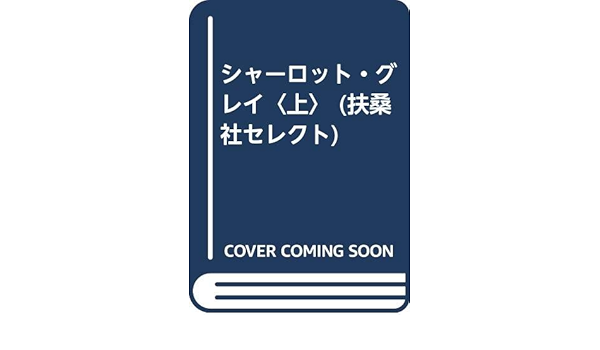 シャーロット グレイ 上 扶桑社セレクト セバスティアン フォークス Faulks Sebastian 真知子 岡 本 通販 Amazon