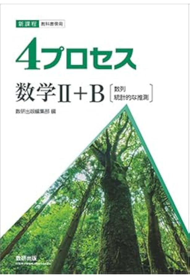 Amazon.co.jp: 新課程教科書傍用4プロセス数学II+B+C〔数列,総計的な