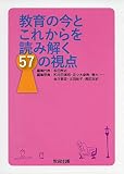 教育の今とこれからを読み解く57の視点 教育の今とこれからを読み解く57の視点