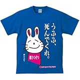 Tシャツ 毒舌うさぎ うふふ、死んでくれ(青) (L)