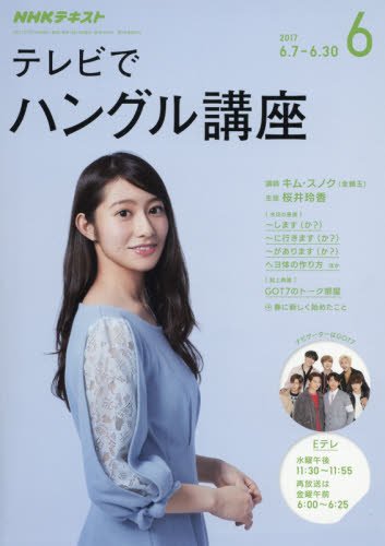 NHKテレビ テレビでハングル講座 2017年6月号 [雑誌] (NHKテキスト)