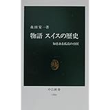 物語スイスの歴史: 知恵ある孤高の小国 (中公新書 1546)