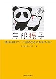 無限振子　精神科医となった自閉症者の声無き叫び