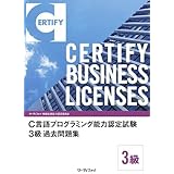 Ｃ言語プログラミング能力認定試験 3 級 過去問題集
