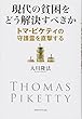 現代の貧困をどう解決すべきか トマ・ピケティの守護霊を直撃する (OR books)